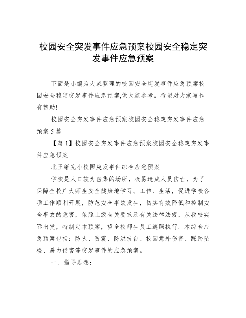 校园安全突发事件应急预案校园安全稳定突发事件应急预案