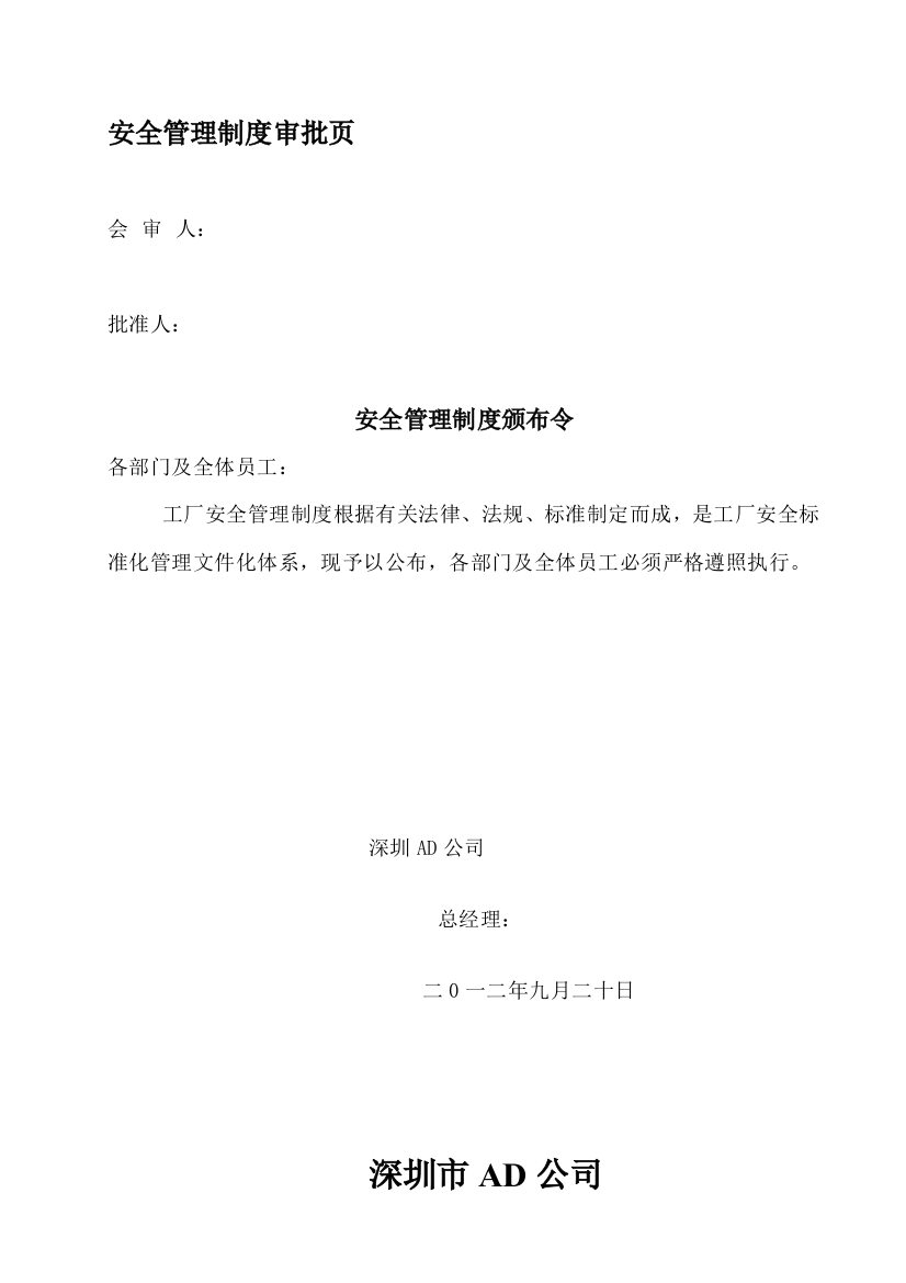 AD公司安全管理制度汇编