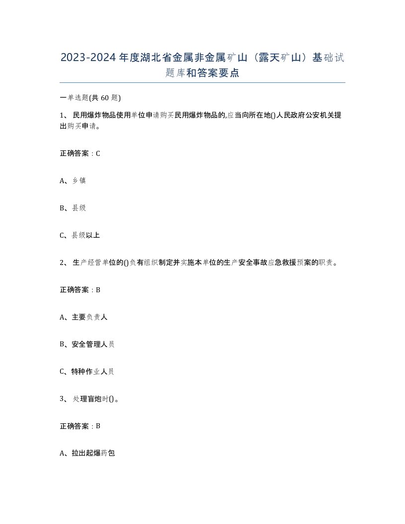 2023-2024年度湖北省金属非金属矿山露天矿山基础试题库和答案要点