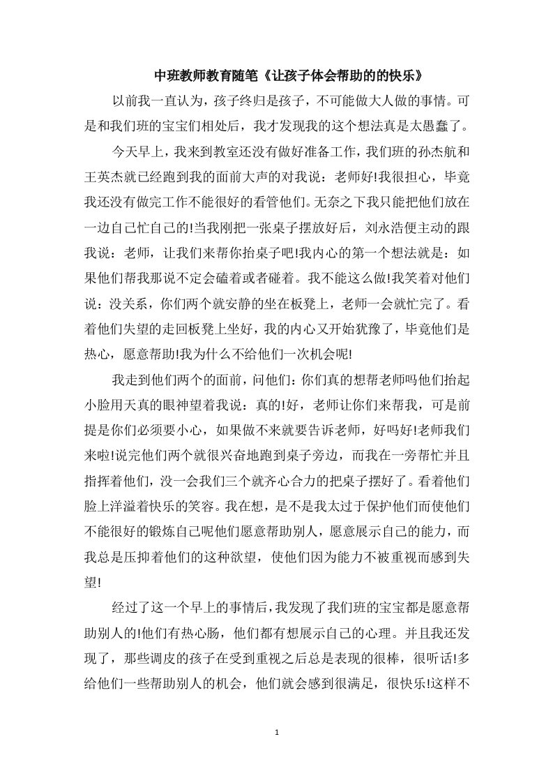 中班教师教育随笔《让孩子体会帮助的的快乐》