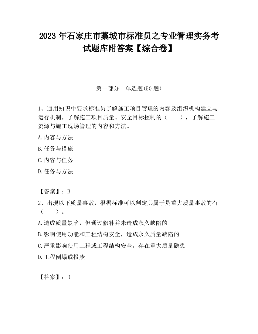 2023年石家庄市藁城市标准员之专业管理实务考试题库附答案【综合卷】