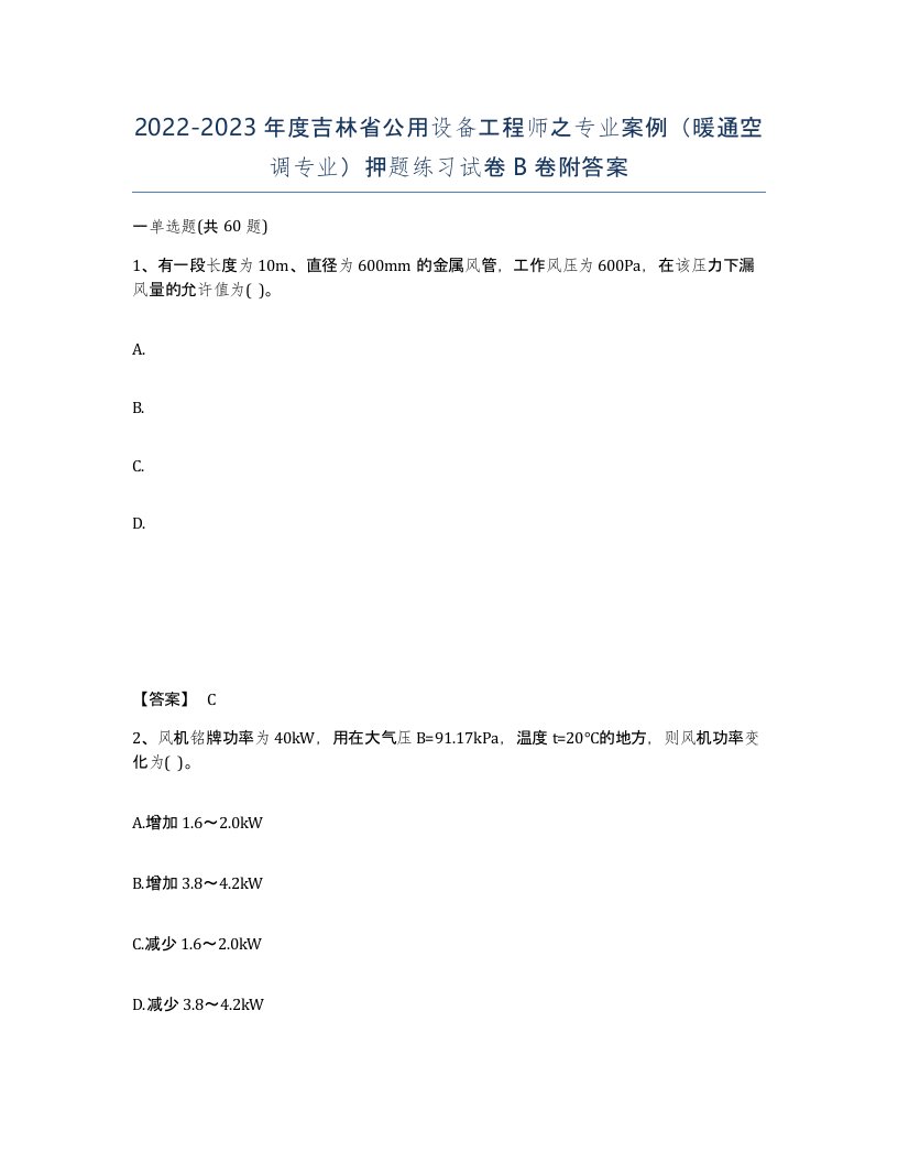 2022-2023年度吉林省公用设备工程师之专业案例暖通空调专业押题练习试卷B卷附答案