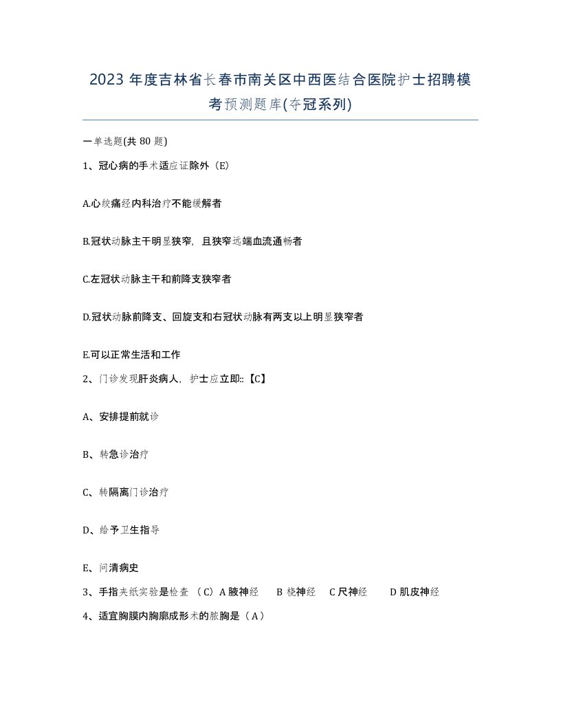 2023年度吉林省长春市南关区中西医结合医院护士招聘模考预测题库夺冠系列