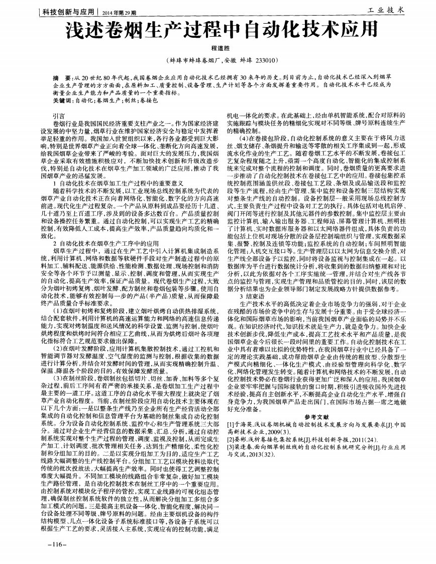 《浅述卷烟生产过程中自动化技术应用-论文》