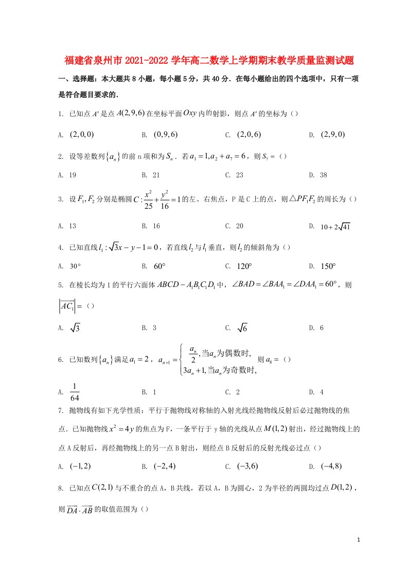 福建省泉州市2021_2022学年高二数学上学期期末教学质量监测试题