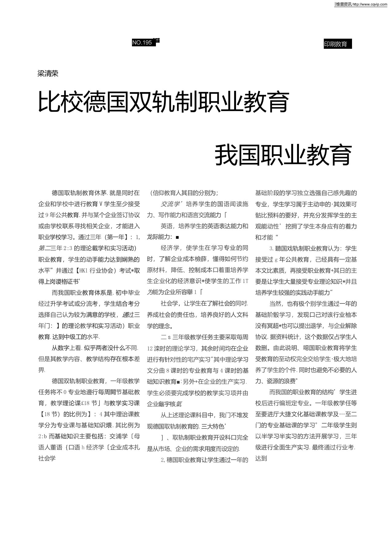 比较德国双轨制职业教育与我国职业教育