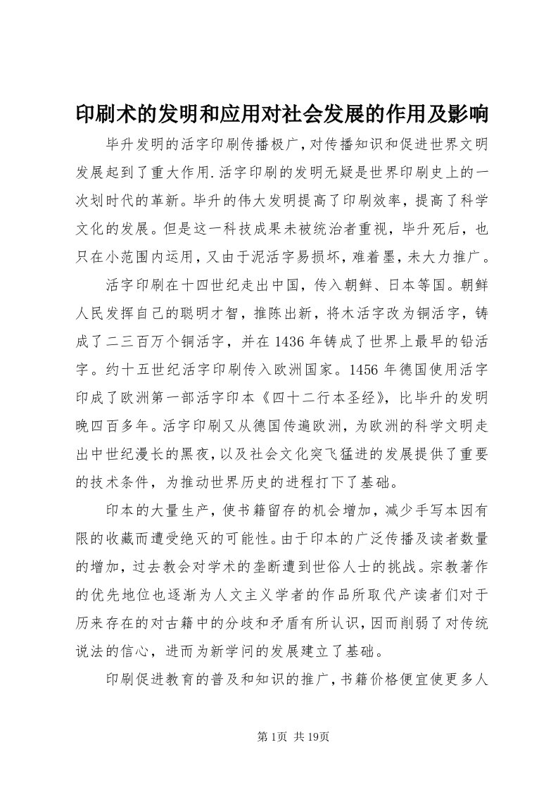 7印刷术的发明和应用对社会发展的作用及影响