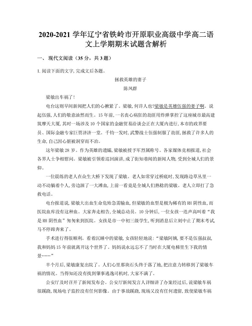 2020-2021学年辽宁省铁岭市开原职业高级中学高二语文上学期期末试题含解析