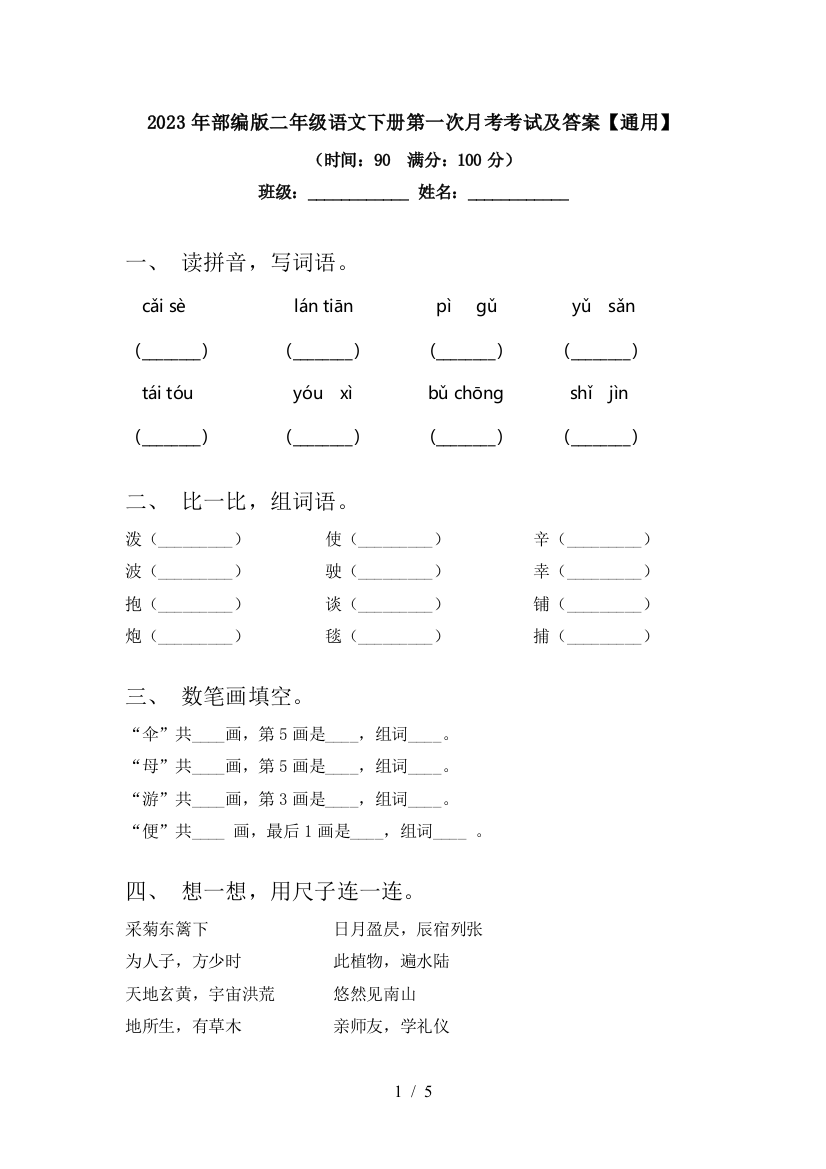 2023年部编版二年级语文下册第一次月考考试及答案【通用】