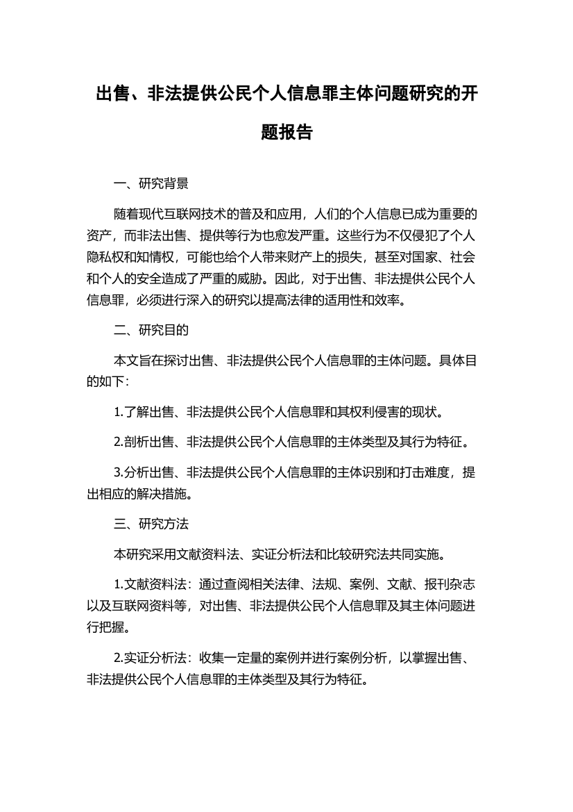 出售、非法提供公民个人信息罪主体问题研究的开题报告