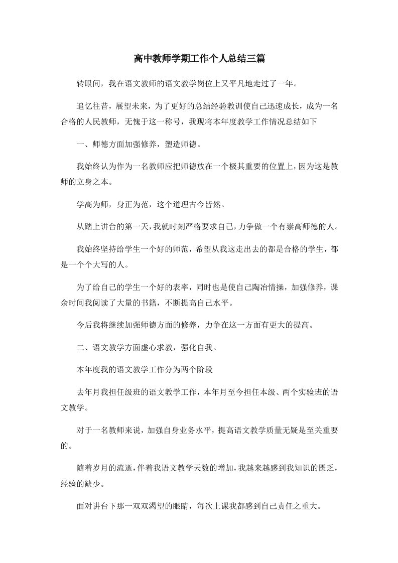 工作总结高中教师学期工作个人总结三篇