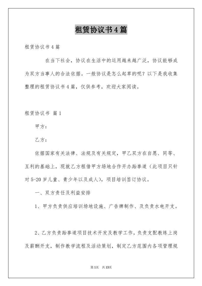 租赁协议书4篇精选