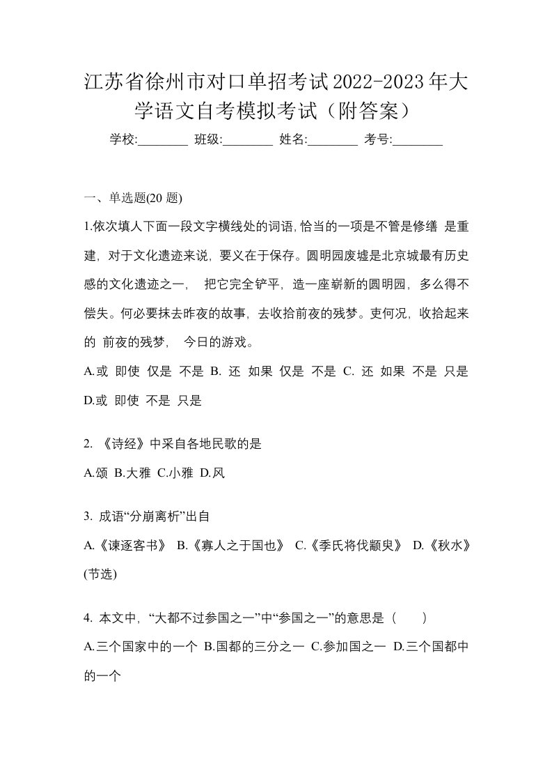 江苏省徐州市对口单招考试2022-2023年大学语文自考模拟考试附答案