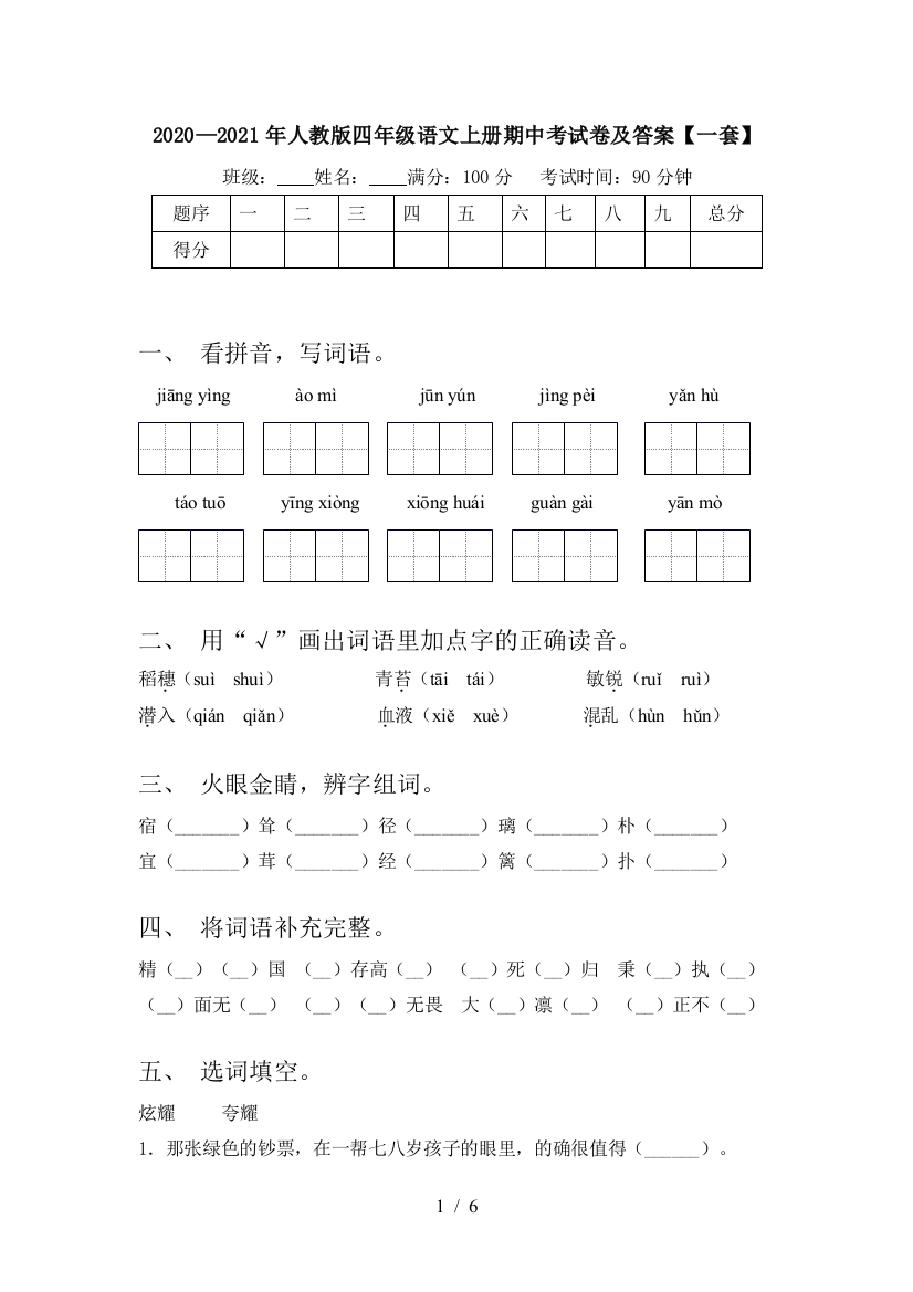 2020—2021年人教版四年级语文上册期中考试卷及答案【一套】