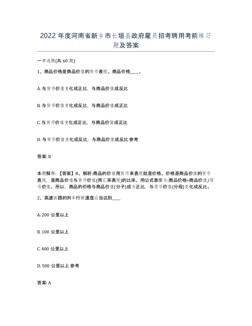 2022年度河南省新乡市长垣县政府雇员招考聘用考前练习题及答案