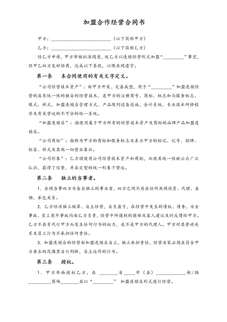 企业管理-加盟连锁合同书