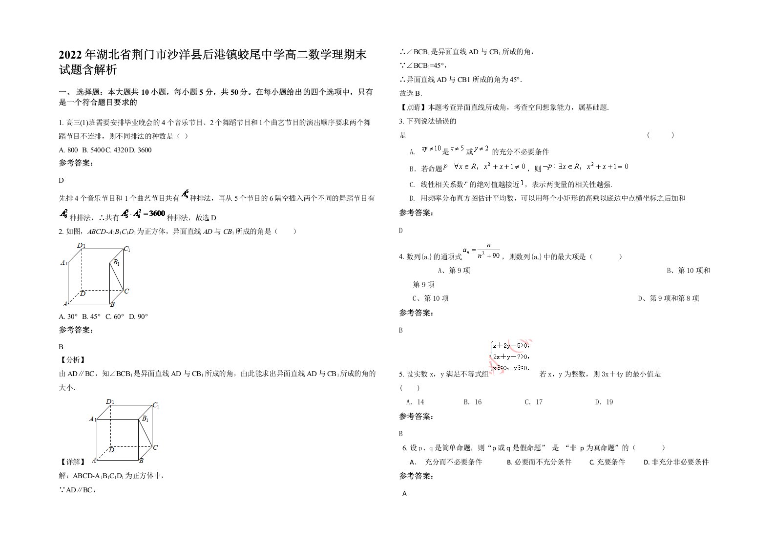 2022年湖北省荆门市沙洋县后港镇蛟尾中学高二数学理期末试题含解析