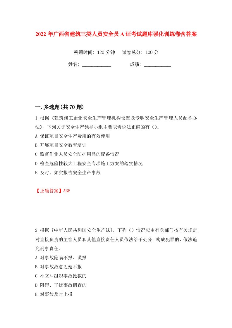 2022年广西省建筑三类人员安全员A证考试题库强化训练卷含答案63