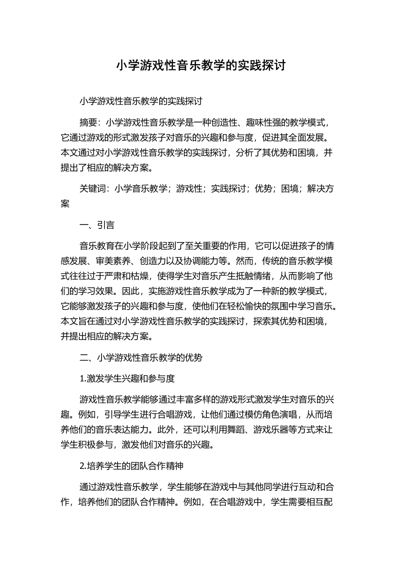 小学游戏性音乐教学的实践探讨