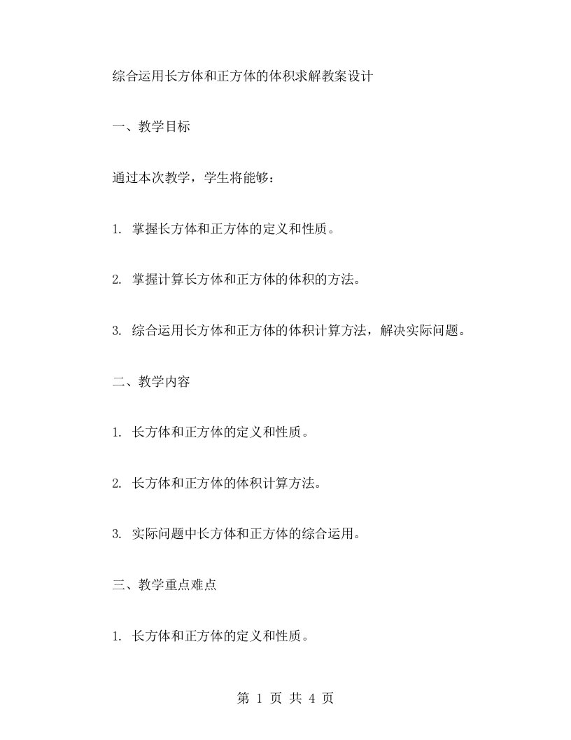 综合运用长方体和正方体的体积求解教案设计