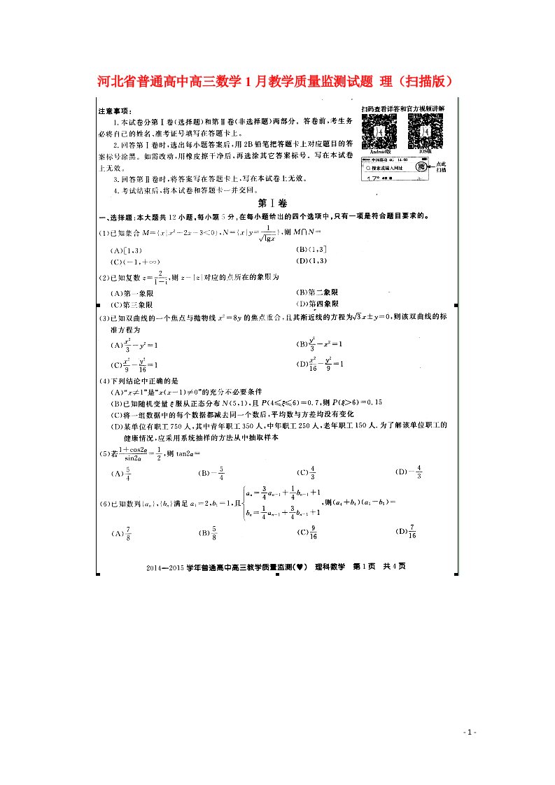 河北省普通高中高三数学1月教学质量监测试题