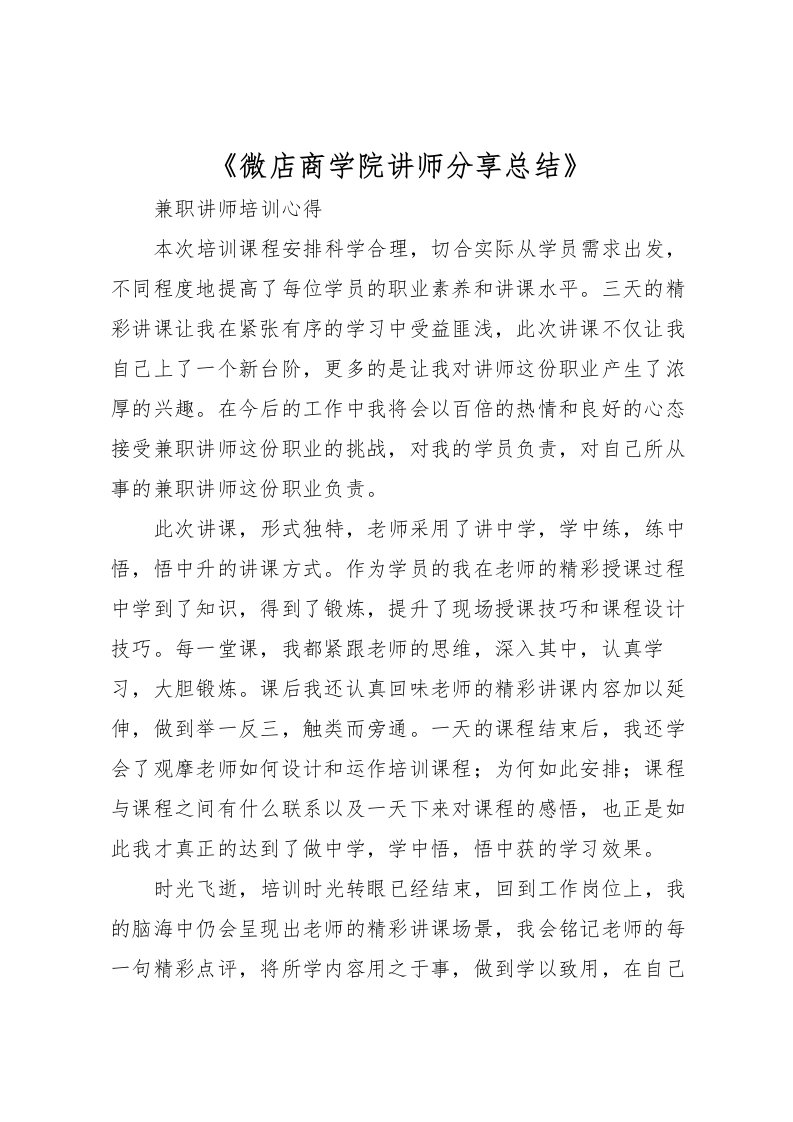 2022《微店商学院讲师分享总结》