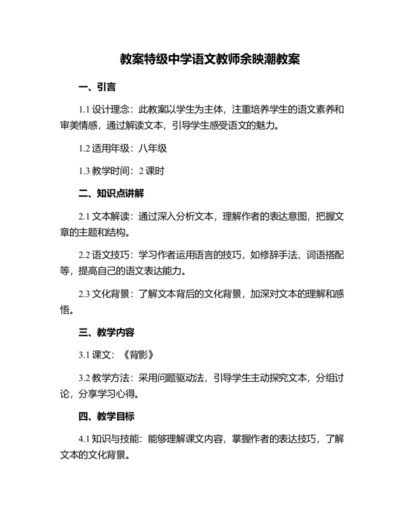 特级中学语文教师余映潮教案