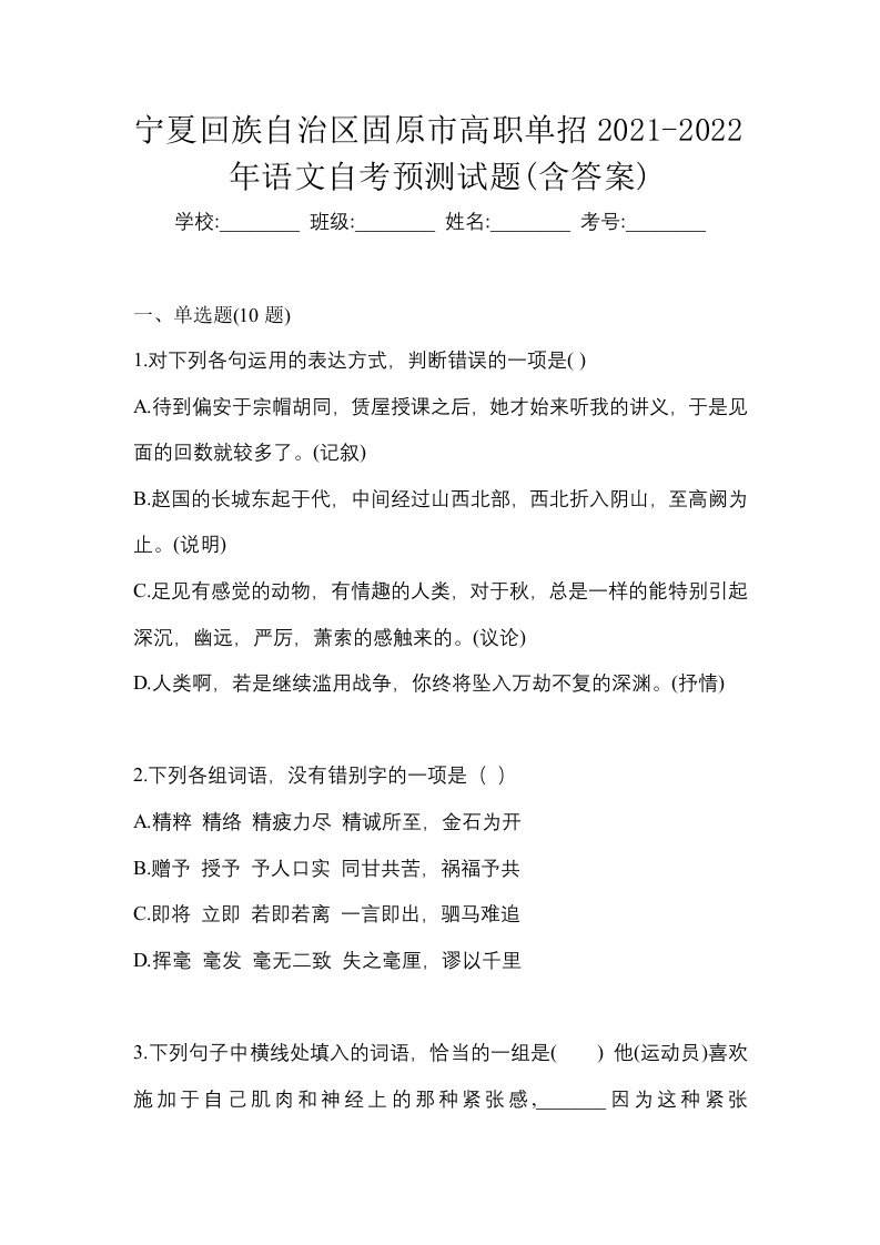 宁夏回族自治区固原市高职单招2021-2022年语文自考预测试题含答案