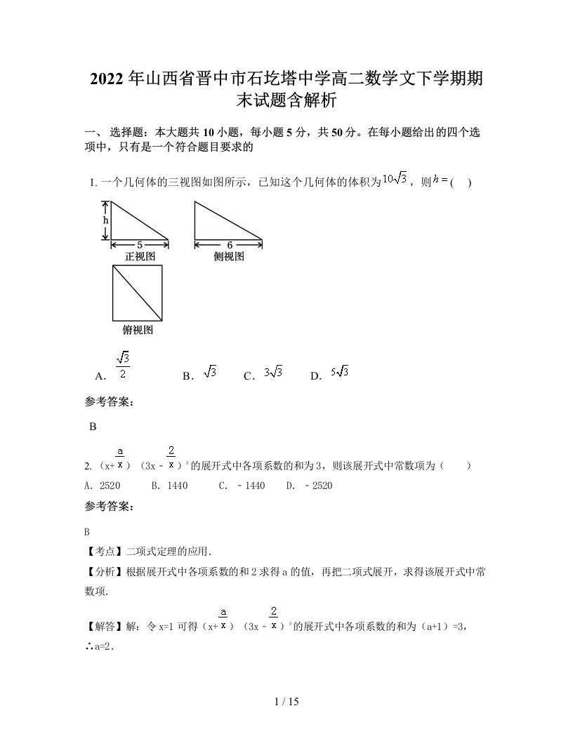 2022年山西省晋中市石圪塔中学高二数学文下学期期末试题含解析