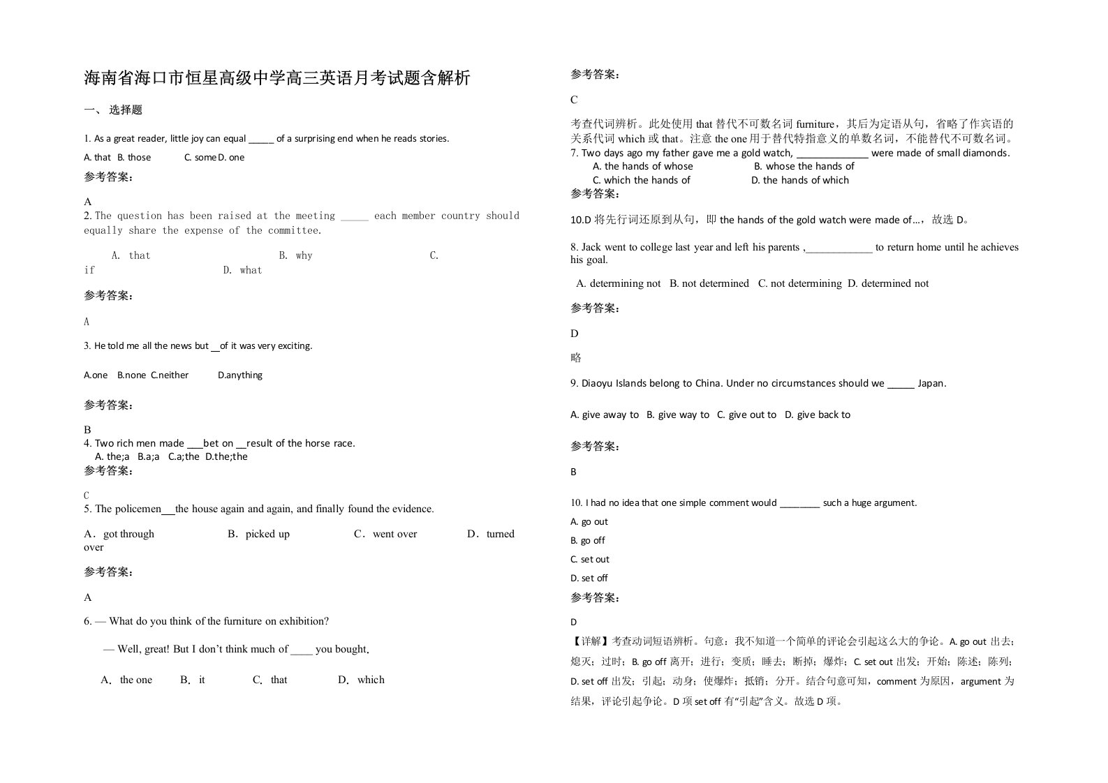 海南省海口市恒星高级中学高三英语月考试题含解析