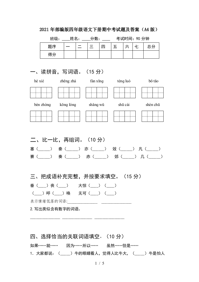 2021年部编版四年级语文下册期中考试题及答案(A4版)