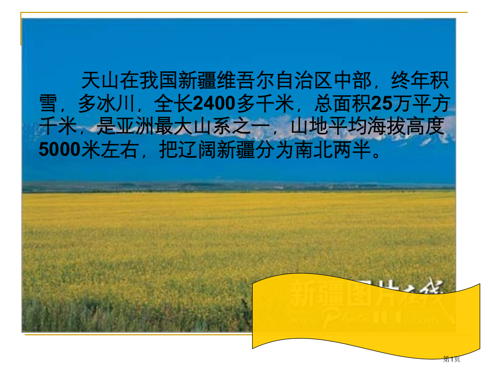 四年级下册语文4七月的天山优质课市公开课一等奖省优质课赛课一等奖课件