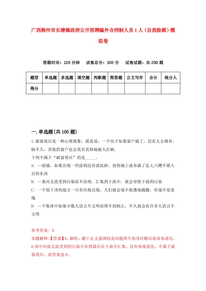 广西柳州市长塘镇政府公开招聘编外合同制人员1人自我检测模拟卷7