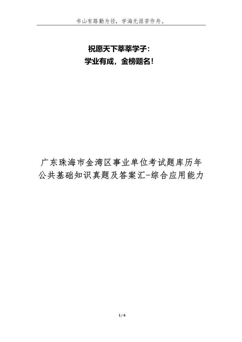 广东珠海市金湾区事业单位考试题库历年公共基础知识真题及答案汇-综合应用能力