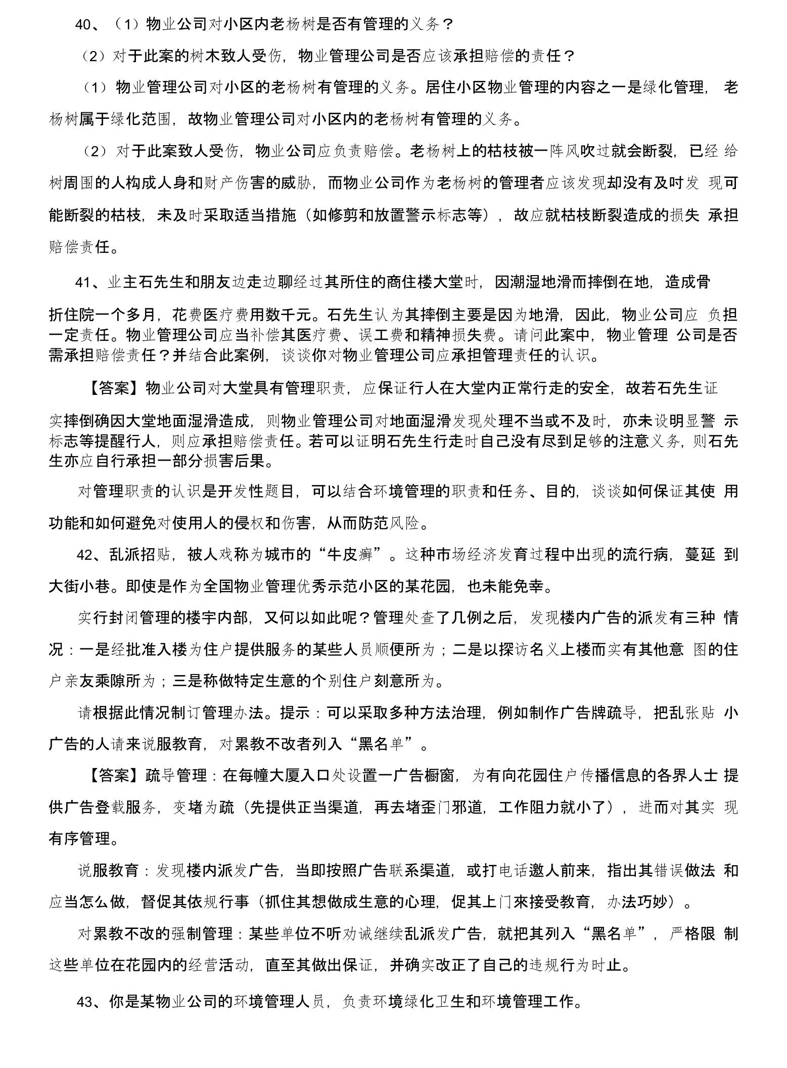 物业管理师考试物业管理实务案例分析题