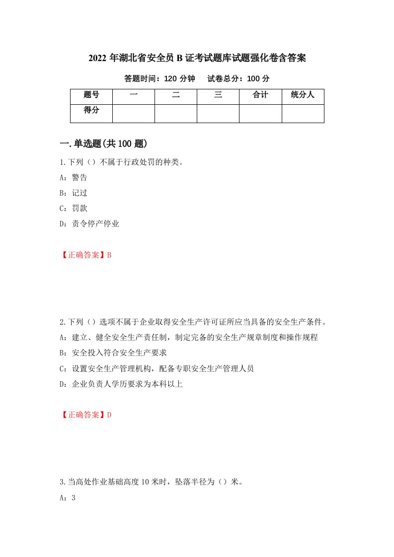 2022年湖北省安全员B证考试题库试题强化卷含答案66