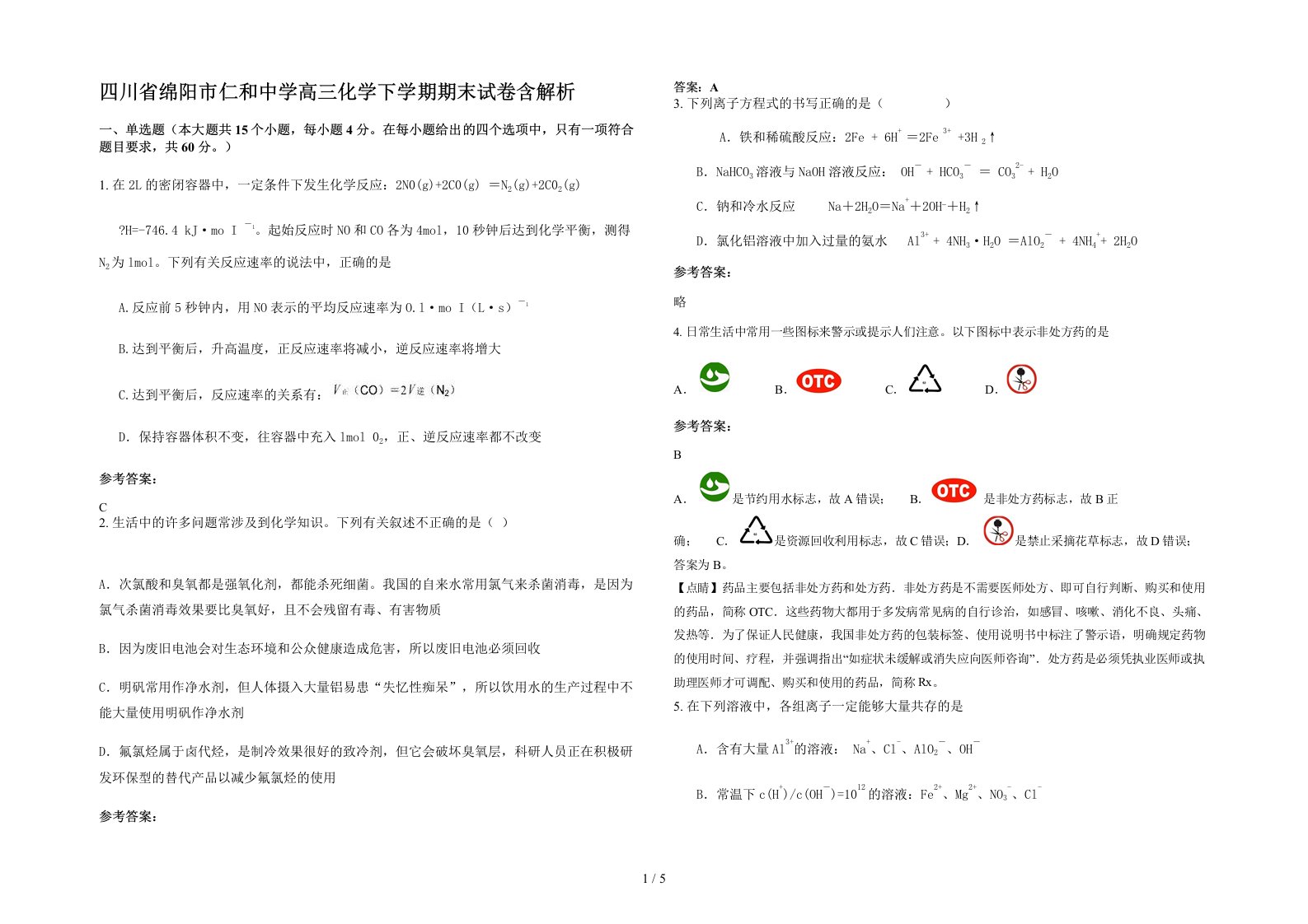 四川省绵阳市仁和中学高三化学下学期期末试卷含解析