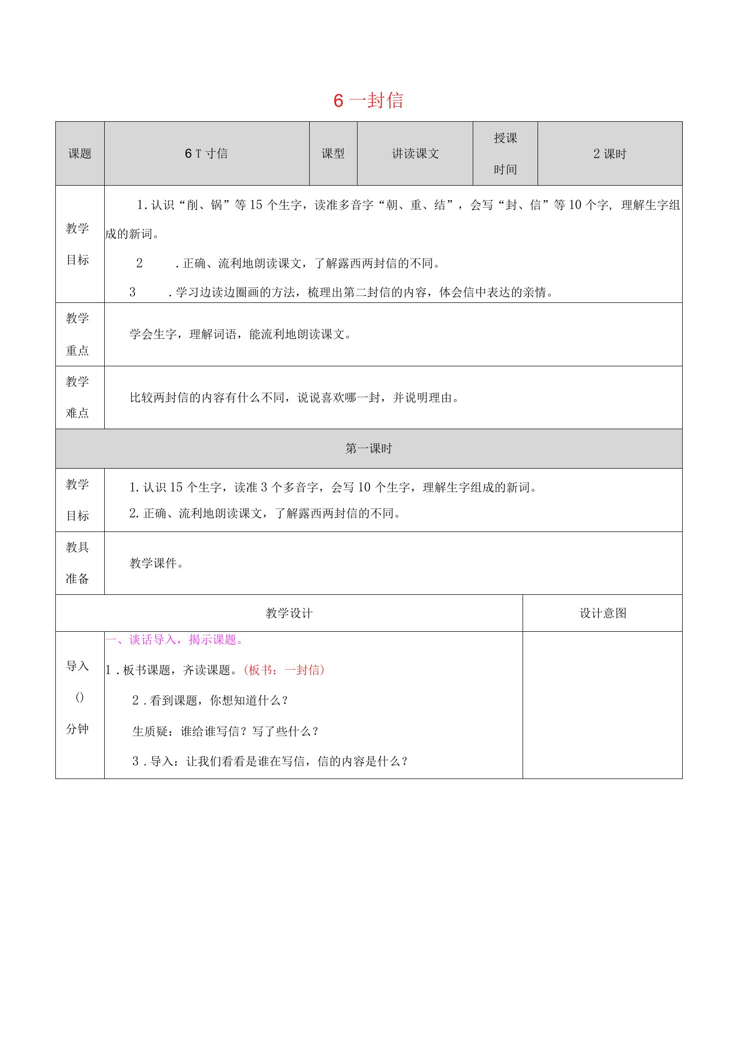 语文上册第三单元6一封信教学教案新人教版