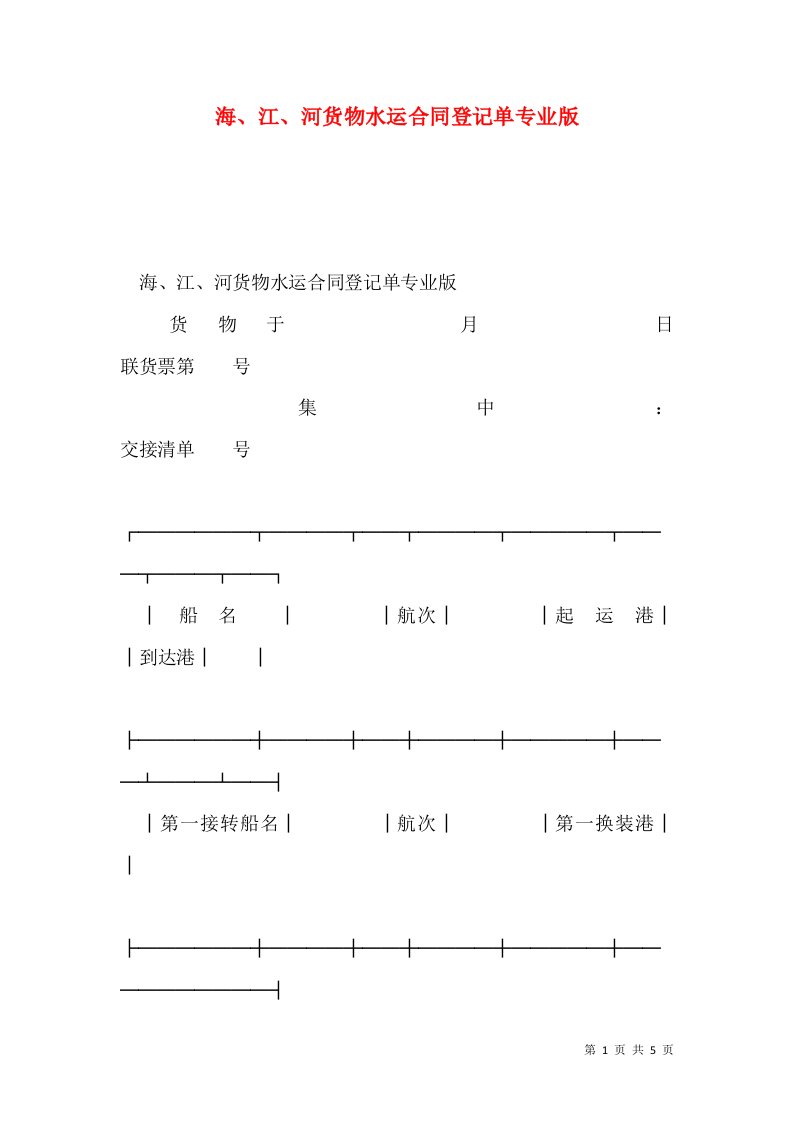 海、江、河货物水运合同登记单专业版