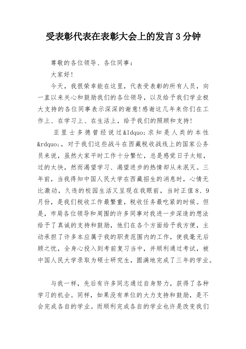 受表彰代表在表彰大会上的发言3分钟