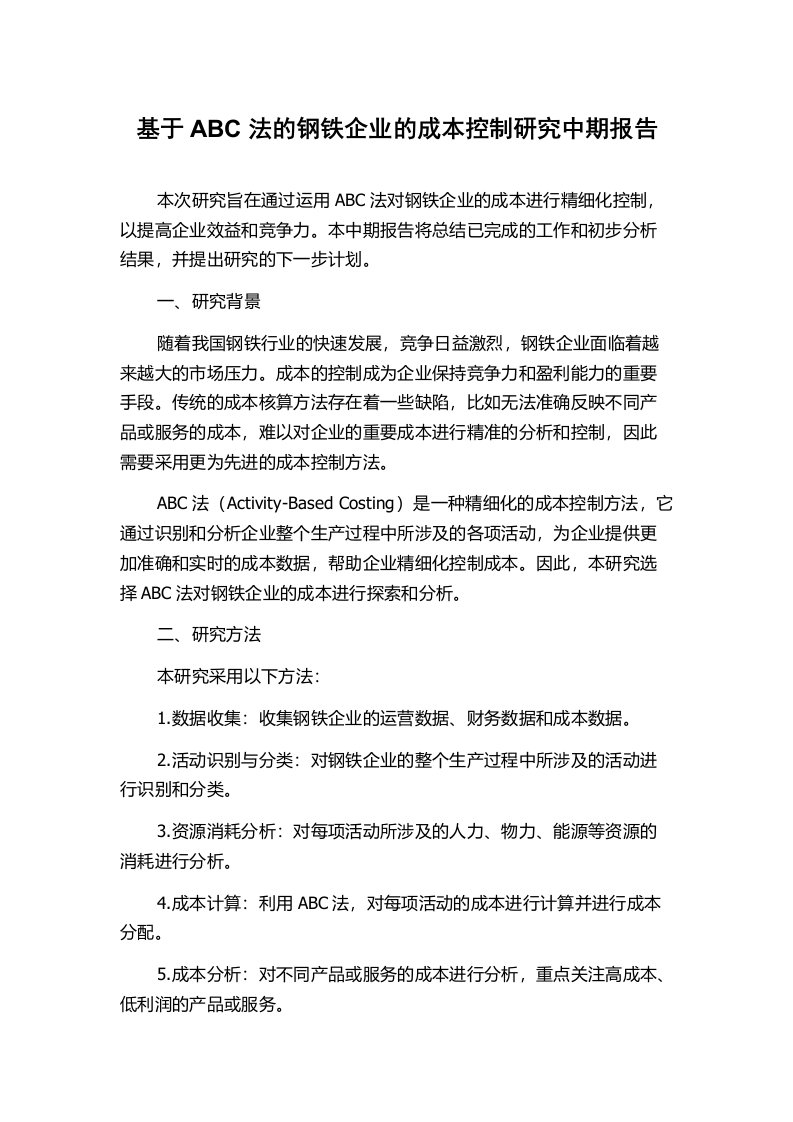 基于ABC法的钢铁企业的成本控制研究中期报告