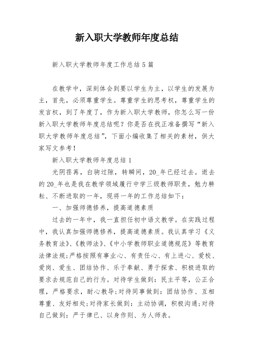 新入职大学教师年度总结_1