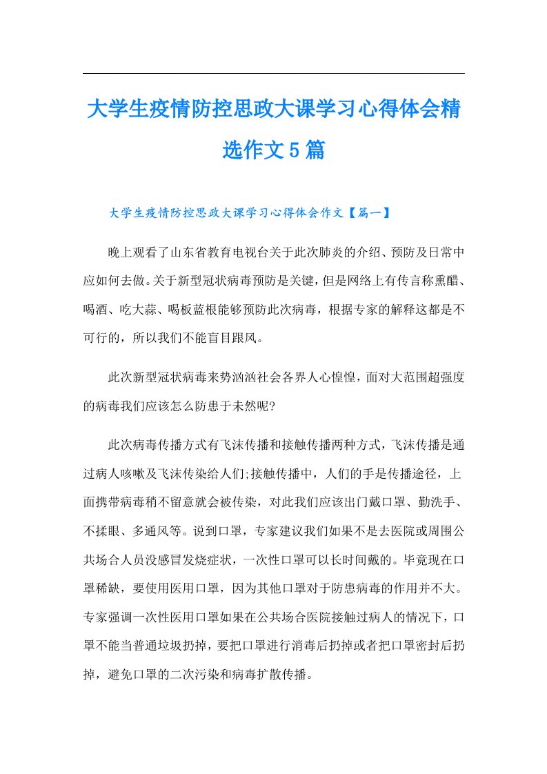 大学生疫情防控思政大课学习心得体会精选作文5篇