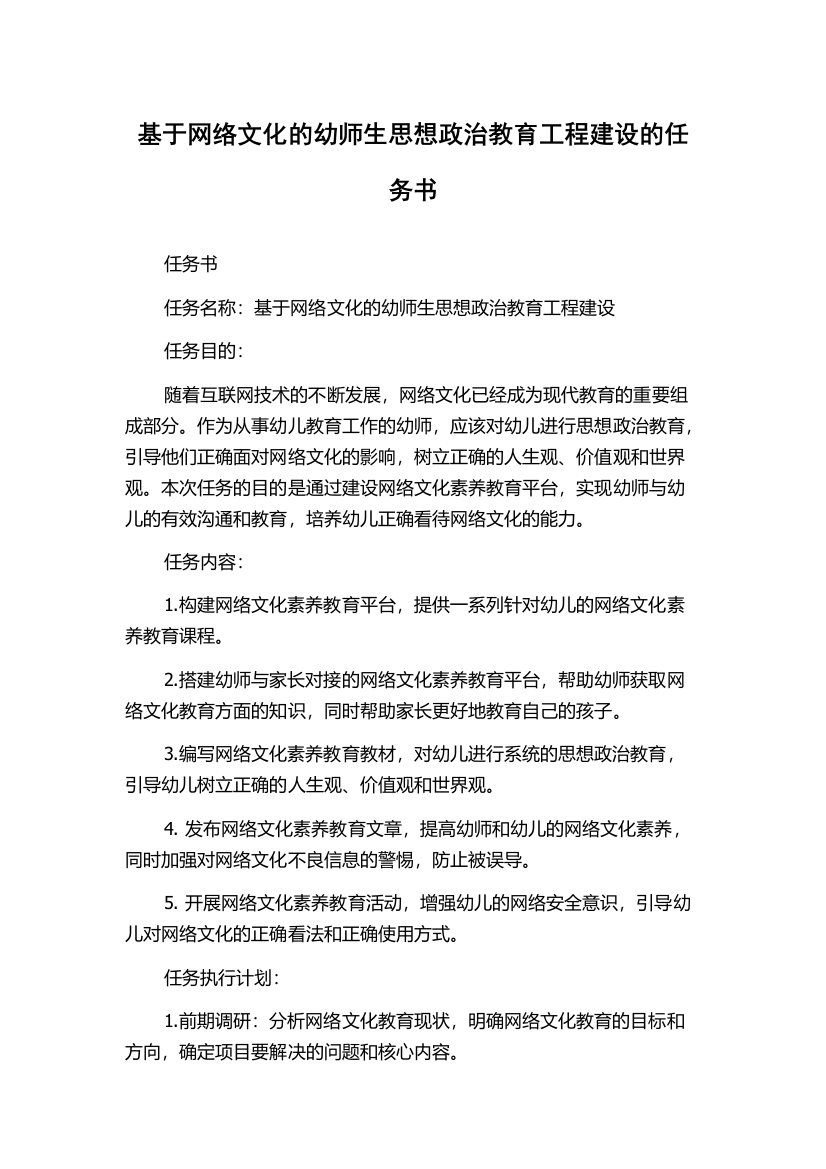 基于网络文化的幼师生思想政治教育工程建设的任务书