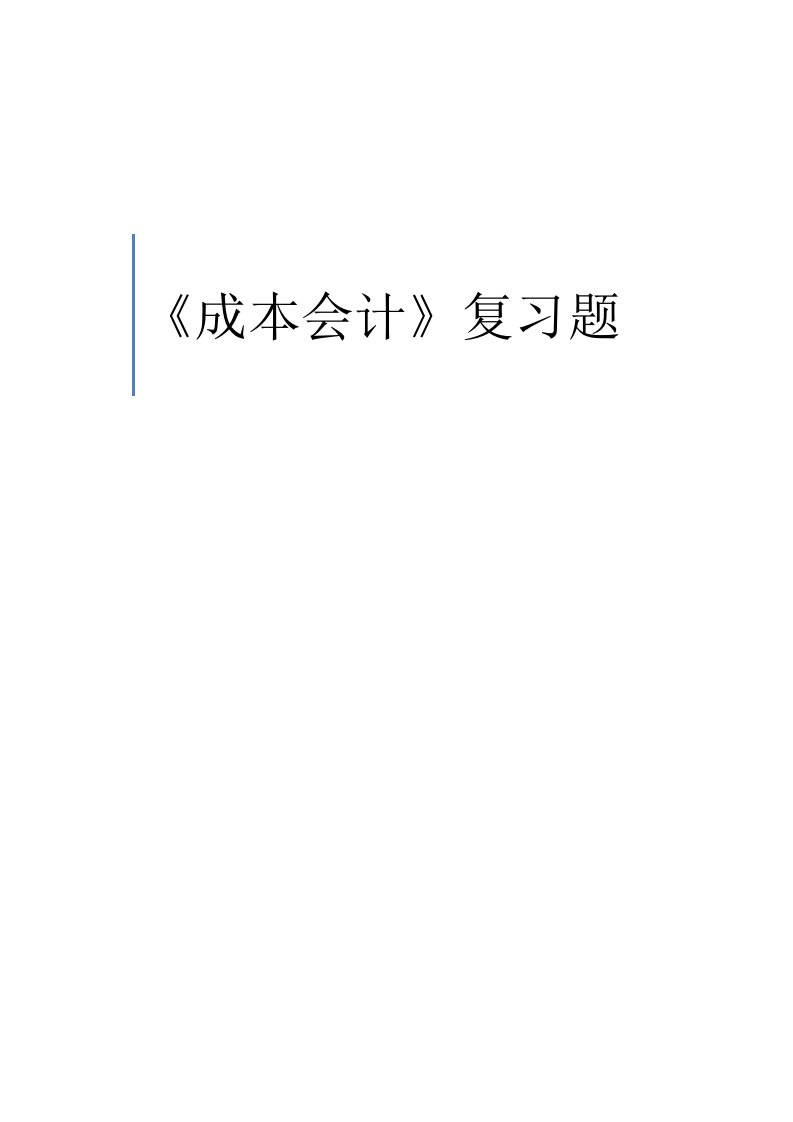 成本会计练习题及答案