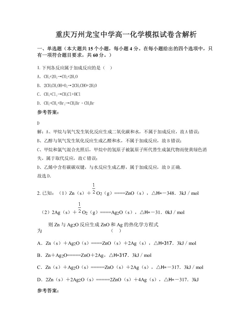 重庆万州龙宝中学高一化学模拟试卷含解析