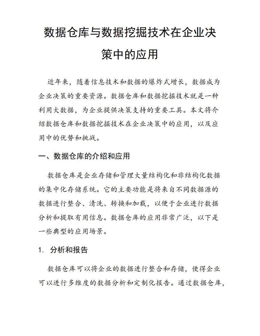 数据仓库与数据挖掘技术在企业决策中的应用