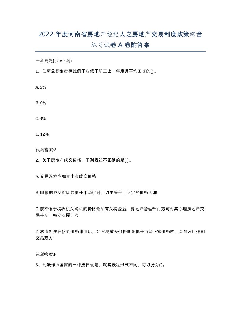 2022年度河南省房地产经纪人之房地产交易制度政策综合练习试卷A卷附答案