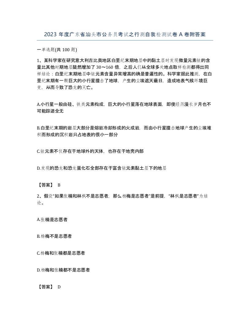 2023年度广东省汕头市公务员考试之行测自我检测试卷A卷附答案