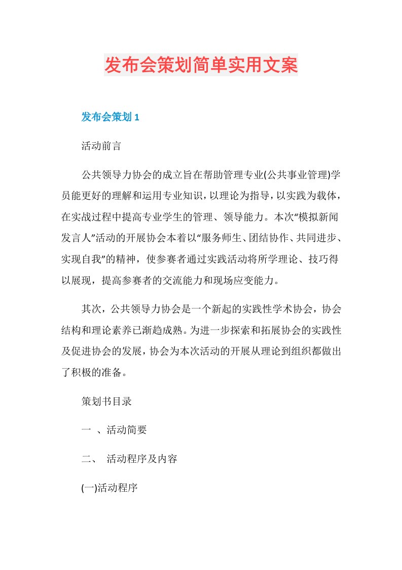 发布会策划简单实用文案